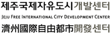 济州国际自由城市开发中心标志